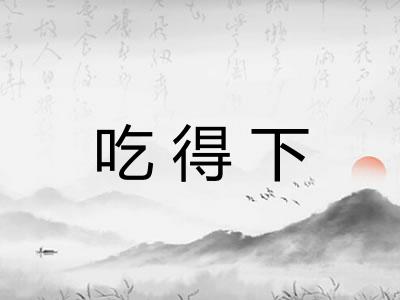 吃得下