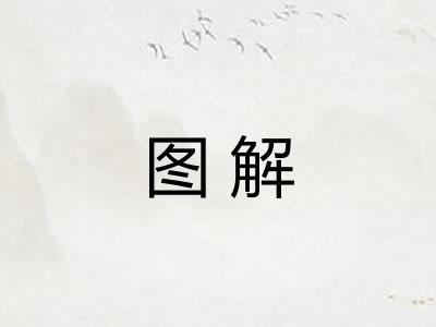图解