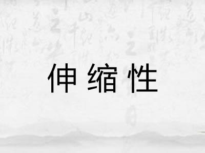 伸缩性