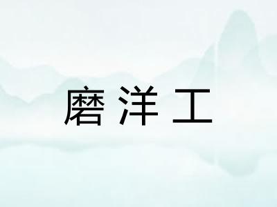 磨洋工