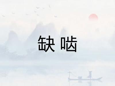 缺啮