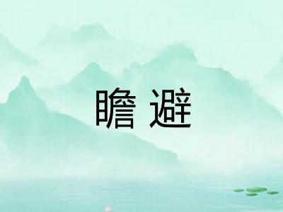 瞻避