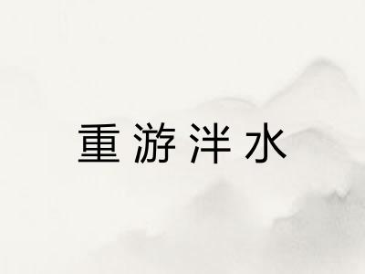 重游泮水
