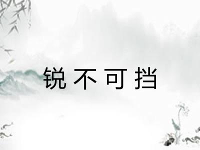 锐不可挡