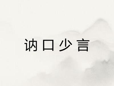 讷口少言