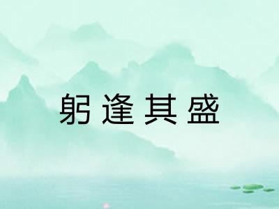躬逢其盛