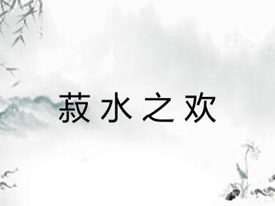 菽水之欢