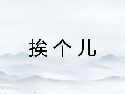 挨个儿
