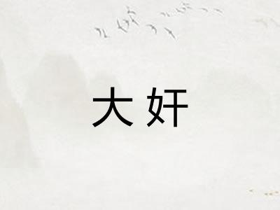 大奸