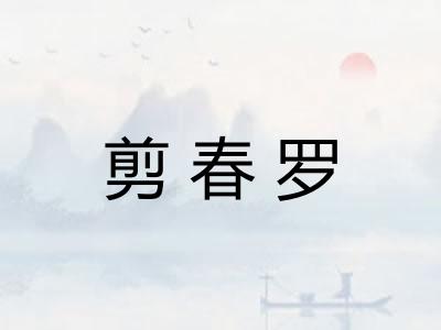 剪春罗