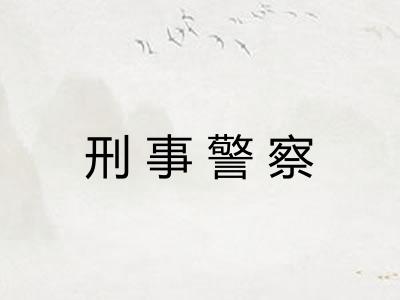 刑事警察