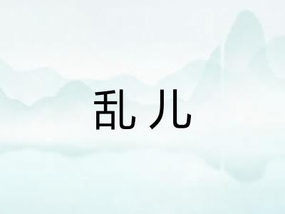 乱儿
