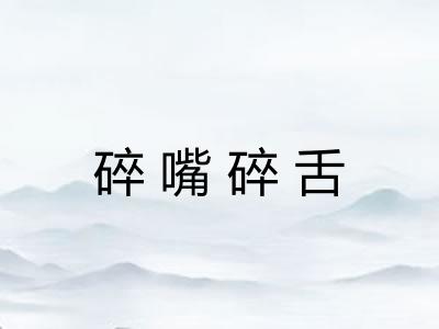 碎嘴碎舌