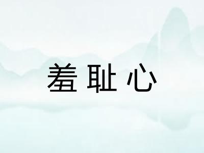 羞耻心