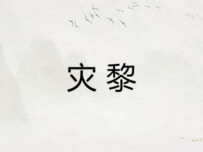 灾黎