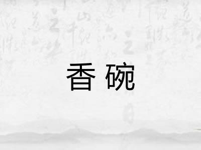 香碗