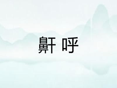 鼾呼