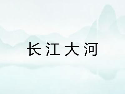 长江大河