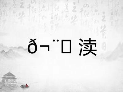 𬨎渎