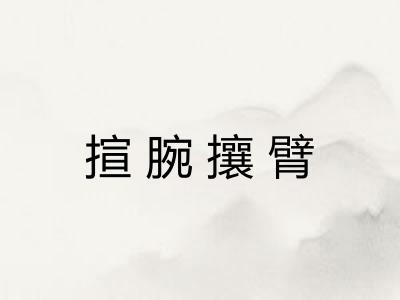 揎腕攘臂