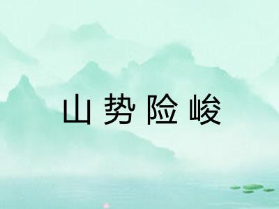 山势险峻