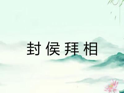 封侯拜相