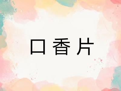口香片