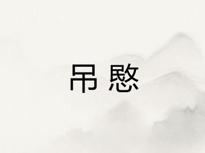 吊愍