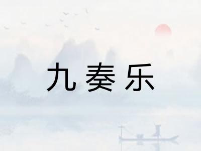 九奏乐