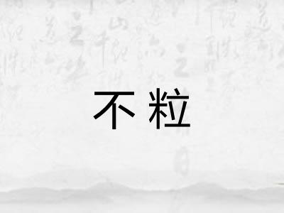 不粒