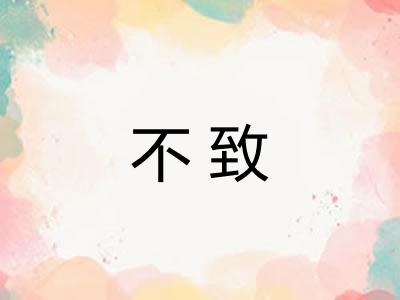 不致