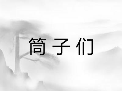 筒子们