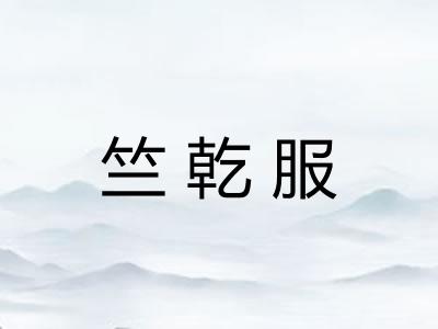 竺乾服