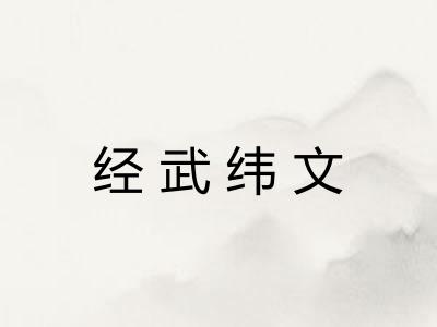 经武纬文
