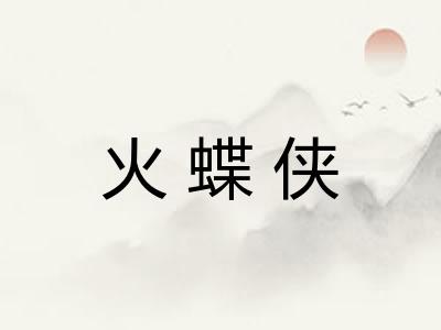 火蝶侠