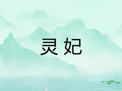 灵妃
