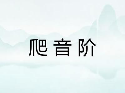 爬音阶