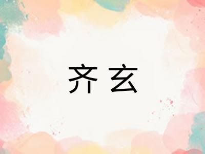 齐玄