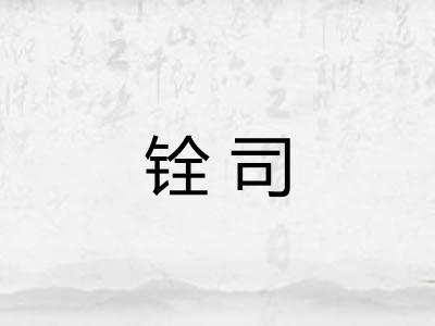 铨司