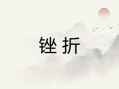 锉折