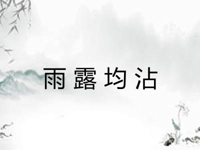 雨露均沾
