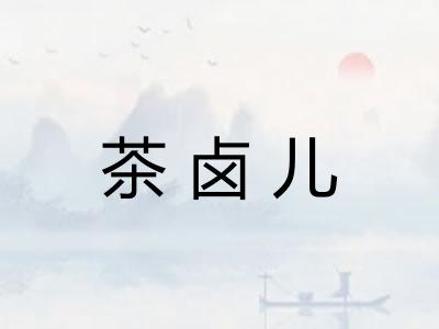 茶卤儿