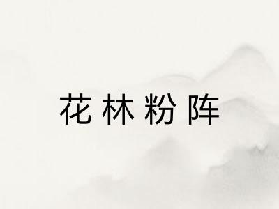 花林粉阵