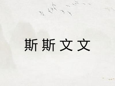 斯斯文文