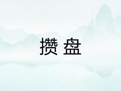 攒盘