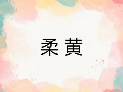 柔黄