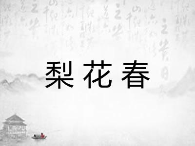 梨花春