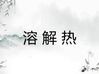 溶解热