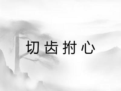 切齿拊心
