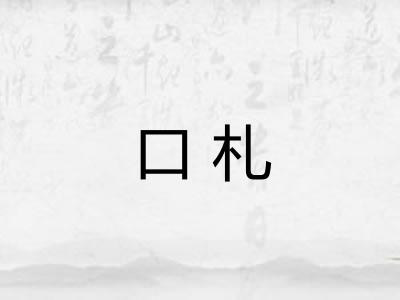 口札